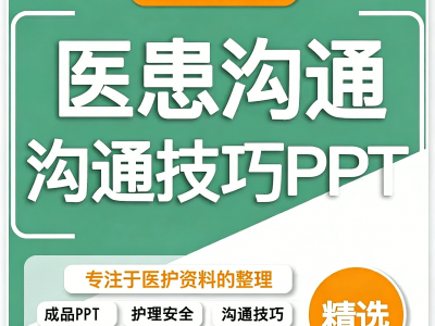 医患沟通技巧PPT模板资源