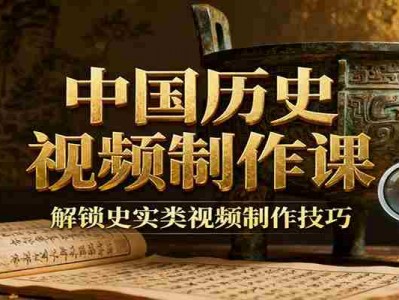 中国历史视频制作教程 疆域地图集参考文案练习素材 解锁史实视频制作技巧