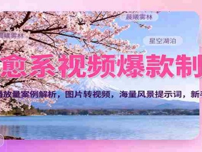 治愈系视频制作教程：700万播放量案例解析与图片转视频技巧