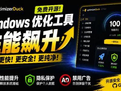 让Windows更纯净透明强大优化工具免费开源性能提升功能设置磁盘清理OptimizerDuck