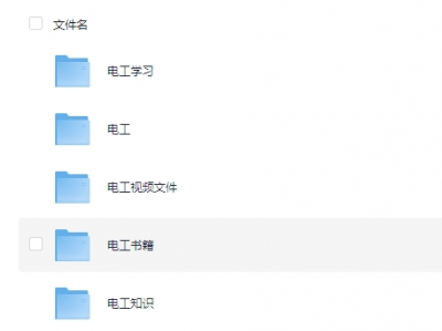 电工知识教程资料视频283.3G