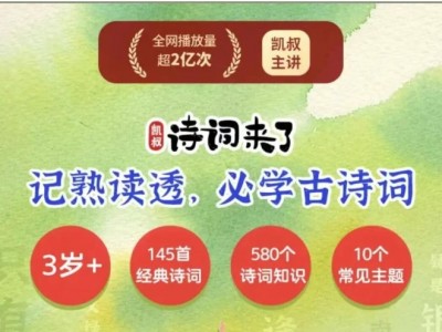 凯叔诗词来了全套音频资源