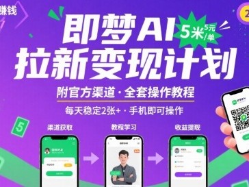 即梦AI拉新项目教程：单笔收益5元日收入200+