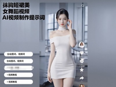 抹胸短裙美女舞蹈视频AI制作提示词与视频教程
