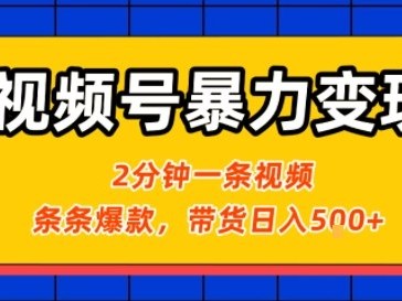 视频号高效变现教程：2分钟制作治愈风景视频，条条爆款，挂橱窗带货日入500元+，2天起号小白可做
