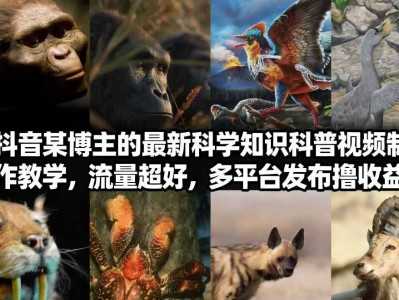 抖音科学知识科普视频制作教程，多平台发布盈利指南