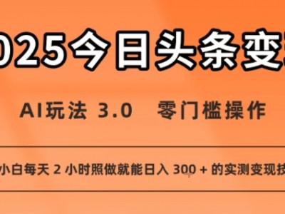今日头条AI玩法3.0零门槛操作 每天2小时日收益3张变现教程