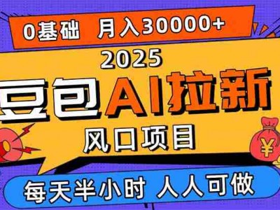 豆包AI拉新项目教程：0粉0基础月入3W+指南