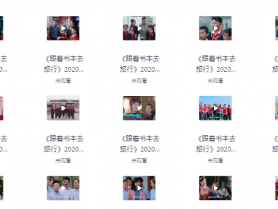 跟着书本去旅行228集全集资源