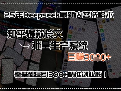 Deepseek内容洗稿与知乎长文批量生产系统教程