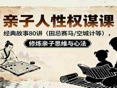 亲子人性权谋课经典故事80讲田忌赛马空城计等修炼亲子思维与心法
