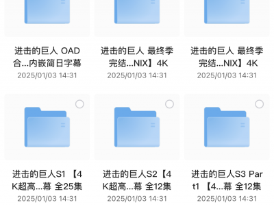 进击的巨人全季4K典藏版资源