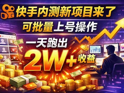 快手短剧项目批量上号全自动运行收益教程