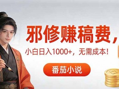 番茄小说稿费收益高效玩法教程