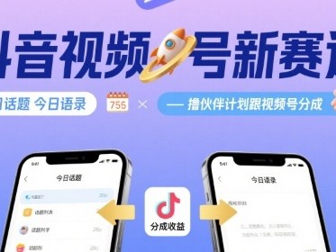 抖音视频号新赛道今日话题今日语录伙伴计划与视频号分成教程