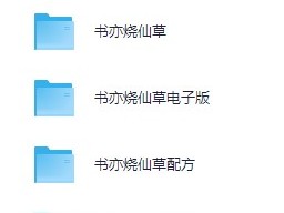 奶茶店开店配方与教程资料