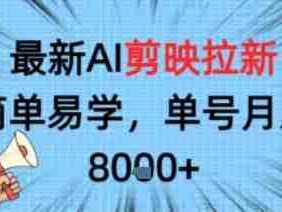 剪映拉新项目手机操作盈利教程