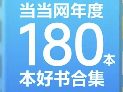 当当网年度180本好书电子书资源合集