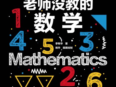 老师没教的数学科普书介绍