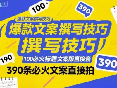 爆款文案撰写技巧大全：100个必火标题模板与390条文案资源