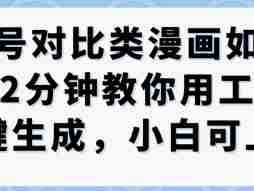 公众号对比类漫画制作教学，2分钟教你用工作流一键生成，小白可上手