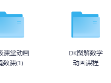 DK图解高斯数学超级课堂奥数数学提升宝典