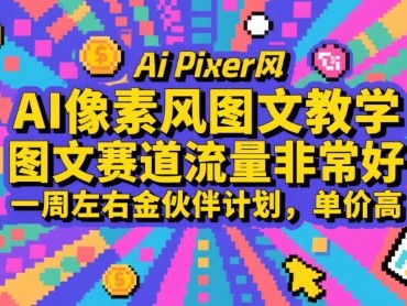 AI像素风图文教学教程，图文赛道流量好单价高