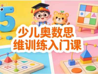 少儿奥数思维训练入门课程