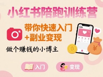 小红书陪跑训练营快速入门副业变现实用指南
