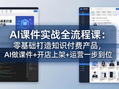 AI课件实战全流程教程：零基础打造知识付费产品