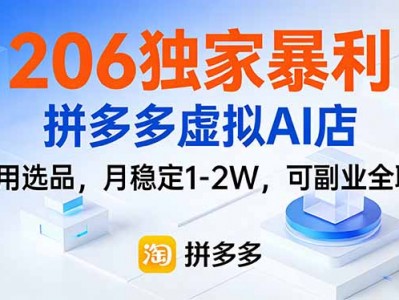 拼多多虚拟AI店副业盈利教程：不用选品月收益1-2W