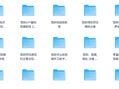 剪映全套模板教程软件合集助你成为剪辑达人