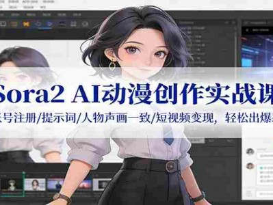 Sora2 AI动漫创作实战课 账号注册提示词人物声画一致短视频变现教程