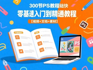 PS零基础入门到精通教程300节视频文档素材11.3GB