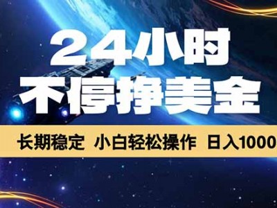 24小时挂机盈利美金长期稳定日入1000+