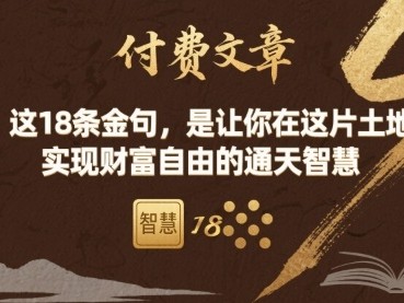 18条金句实现财富自由通天智慧