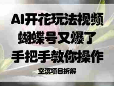 AI开花玩法蝴蝶号爆火教程