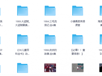 经典动画片大合集资源汇总