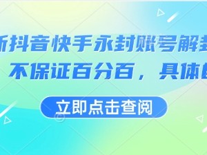 抖音快手永封账号解封技术方法