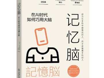 记忆脑在AI时代巧用大脑指南