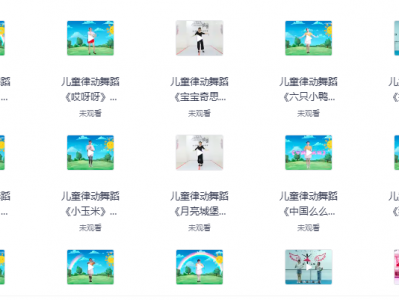 幼儿园儿歌舞蹈视频大合集资源