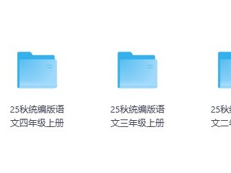 2025秋季1-6年级语文数学英语上册教案课件PPT资源包