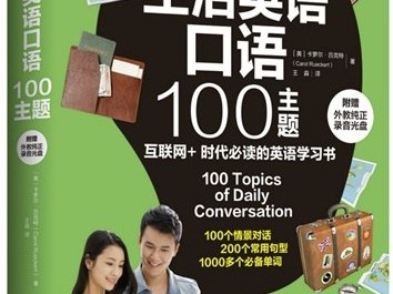 生活英语口语100主题教程