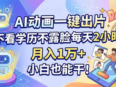 AI动画制作低门槛盈利教程