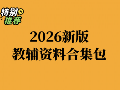 2026新版小学初中高中全学段教辅资料合集覆盖各科同步练习持续更新