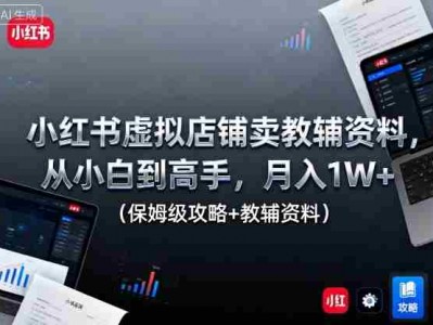 小红书虚拟店铺教辅资料盈利实战教程