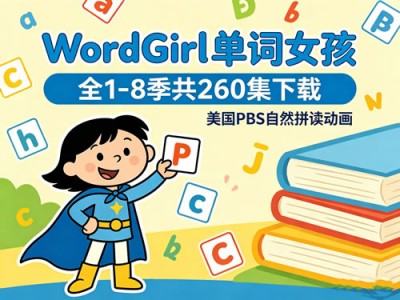 WordGirl单词女孩全1-8季美国PBS自然拼读动画资源