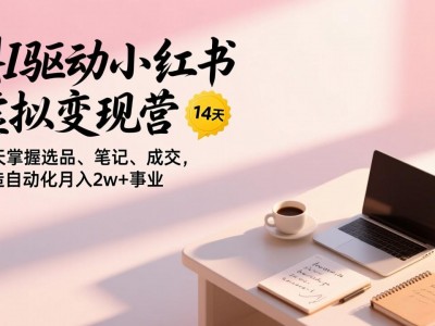 2026小红书虚拟变现AI驱动实战课程教程