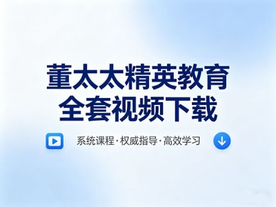 董太太精英教育全套视频资源