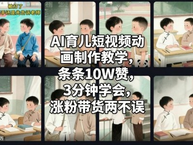 AI育儿短视频动画制作教学：3分钟学会涨粉带货